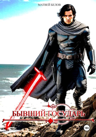 . Бывший государь