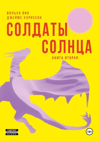Джеймс Хэриссон. Солдаты Солнца. Книга 2