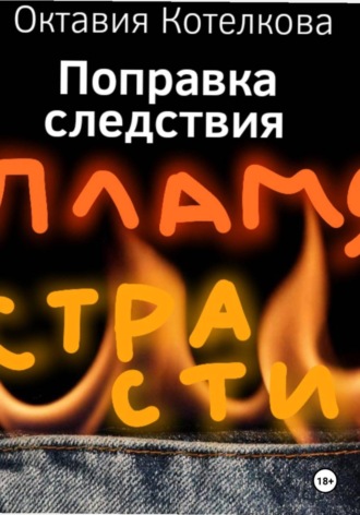 Октавия Котелкова. Поправка следствия. Пламя страсти