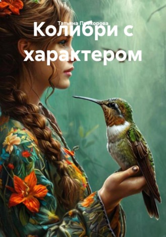 . Колибри с характером