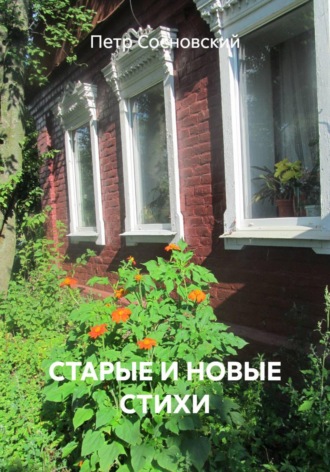 . СТАРЫЕ И НОВЫЕ СТИХИ