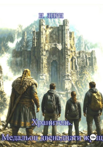 И Лири. Хранитель. Медальон двенадцати жриц