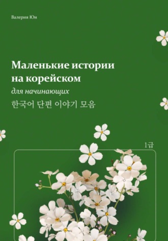 Валерия Юн. Маленькие истории на корейском для начинающих