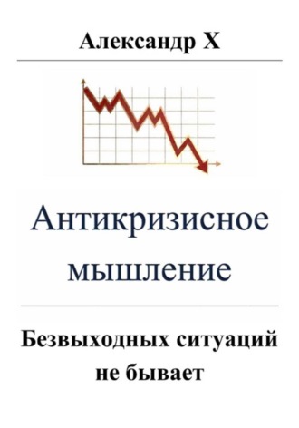 Александр X. Антикризисное мышление