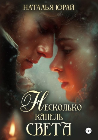 Наталья Юрай. Несколько капель света
