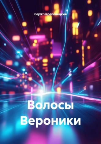 . Волосы Вероники