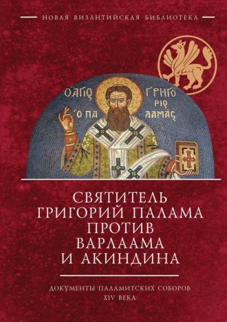 Сборник статей. Святитель Григорий Палама против Варлаама и Акиндина. Документы паламитских соборов XIV века