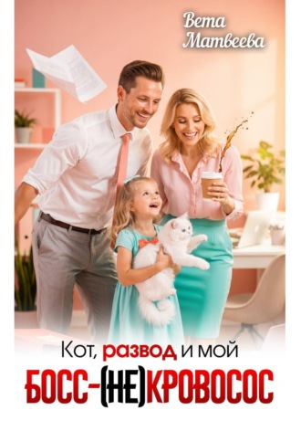 Вета Матвеева. Кот, развод и мой босс - (не) кровосос