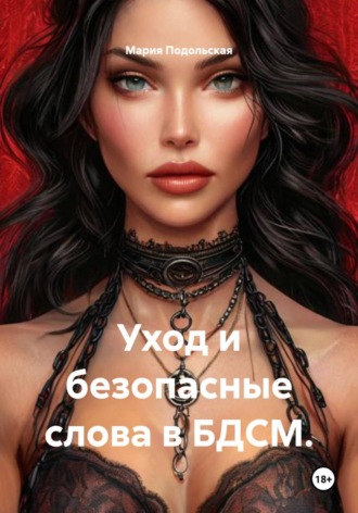 Мария Подольская. Уход и безопасные слова в БДСМ