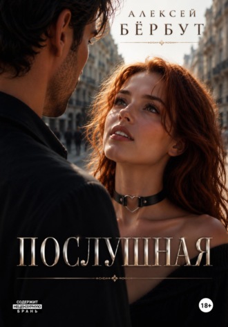 . Послушная