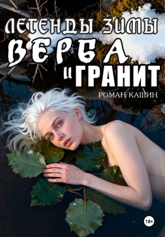 . ЛЕГЕНДЫ ЗИМЫ. ВЕРБА И ГРАНИТ