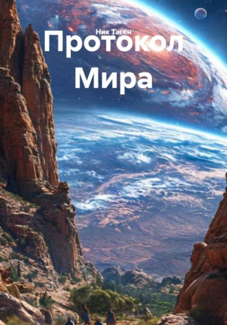 . Протокол Мира