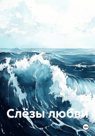 . Слёзы любви