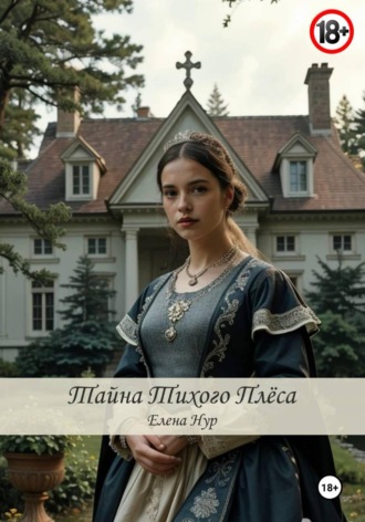 . Тайна Тихого плёса