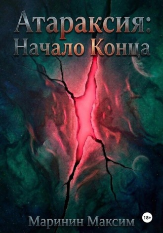 . Атараксия: Начало Конца