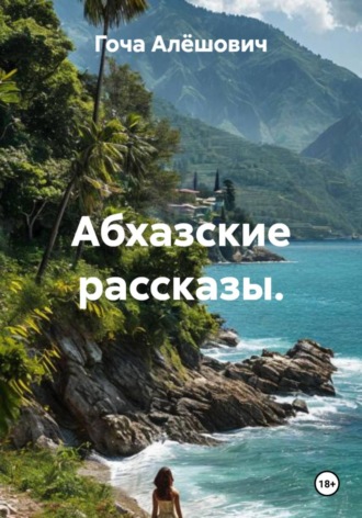 . Абхазские рассказы.