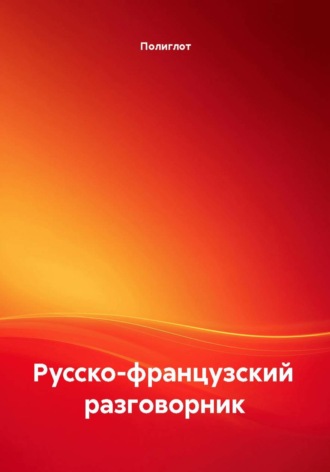 Полиглот. Русско-французский разговорник