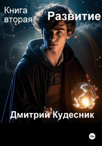 Дмитрий Кудесник. Книга вторая - Развитие
