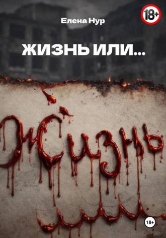 . ЖИЗНЬ ИЛИ...