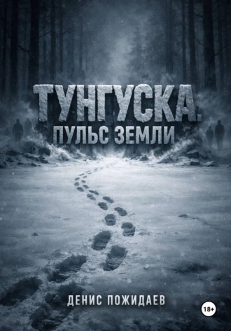 . Тунгуска: пульс Земли