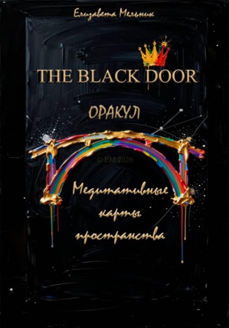 Елизавета Мельник. THE BLACK DOOR ОРАКУЛ Медитативные карты пространства