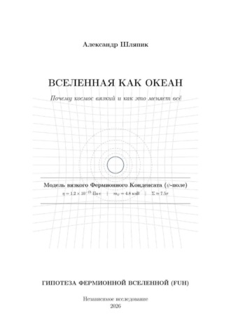 . Вселенная как Океан