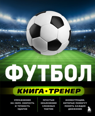 Сергей Сорокин. Футбол. Книга-тренер