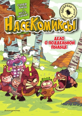 . НасеКомиксы. Дело о поддельной пыльце