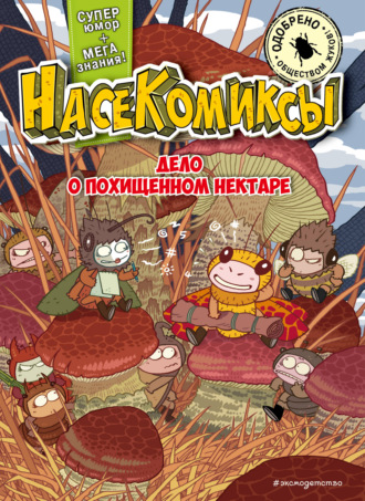 У Сянминь. НасеКомиксы. Дело о похищенном нектаре