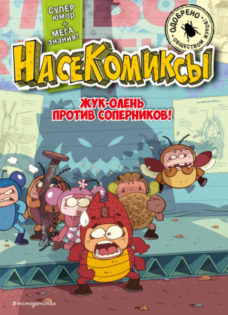 У Сянминь. НасеКомиксы. Жук-олень против соперников!