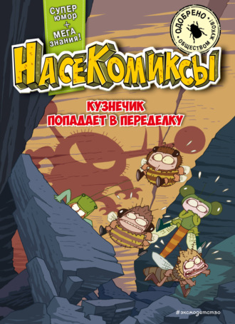 . НасеКомиксы. Кузнечик попадает в переделку