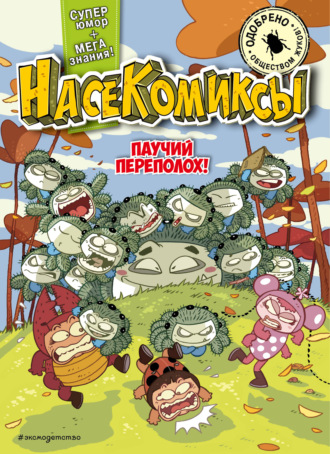 У Сянминь. НасеКомиксы. Паучий переполох!