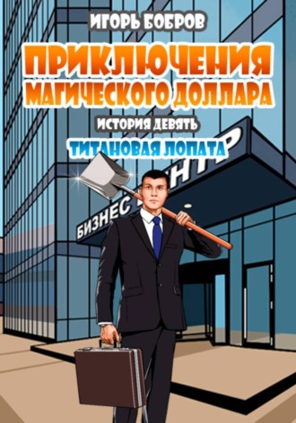 . Приключения Магического доллара. Книга девятая. Титановая лопата