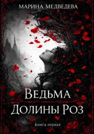 Марина Васильевна Медведева. Ведьма Долины Роз