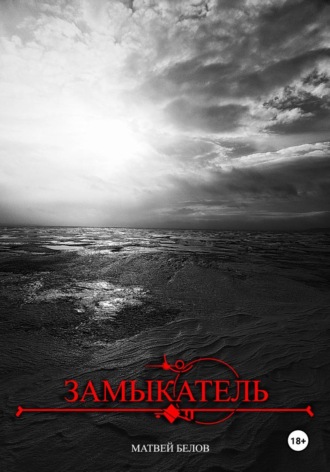 . Замыкатель