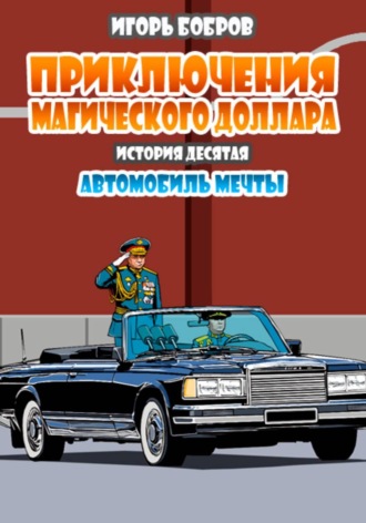 . Приключения Магического доллара. Книга десятая. Автомобиль мечты