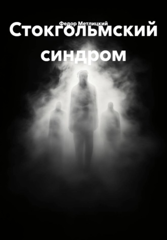 Федор Федорович Метлицкий. Стокгольмский синдром