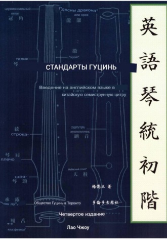 Лао Чжоу. Стандарты гуцинь