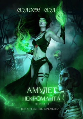 Вэлори Вэл. Амулет некроманта. Книга I. Цикл 