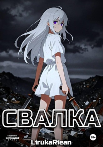 Liruka Riean. Свалка