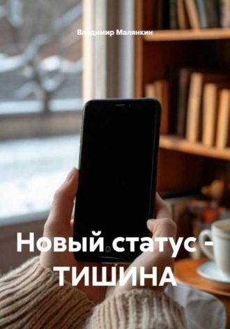Владимир Юрьевич Малянкин. Новый статус - ТИШИНА