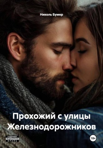 . Прохожий с улицы Железнодорожников