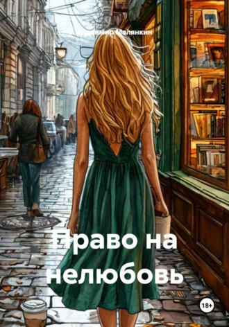 . Право на нелюбовь