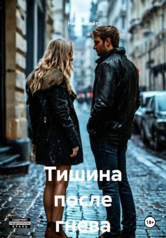 Никки Лейт. Тишина после гнева