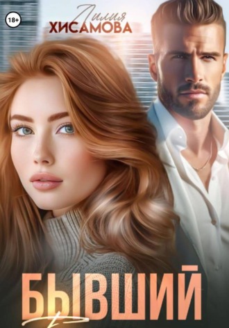 Лилия Хисамова. Бывший