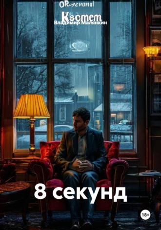 . 8 секунд