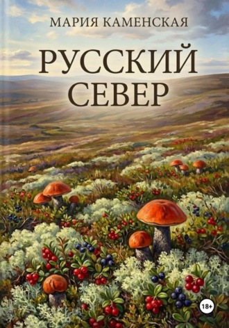 Мария Каменская. Русский Север