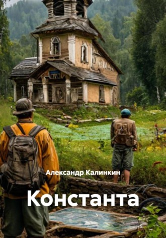 . Константа