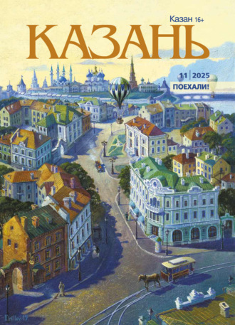 . Казань №11/2025