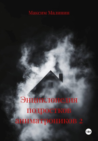 . Энциклопедия подростков аниматроников 2